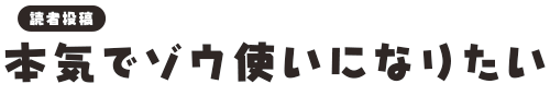 [読者投稿]本気でゾウ使いになりたい