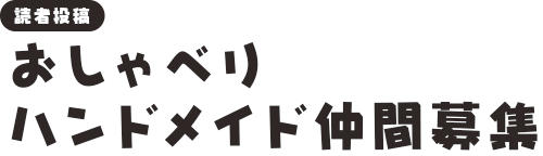 [読者投稿]おしゃべりハンドメイド仲間募集