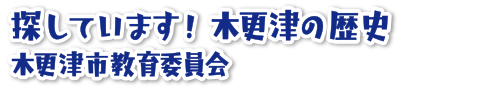 [読者投稿]木更津市教育委員会教育部文化課