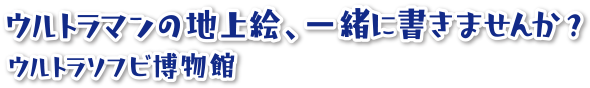 [読者投稿]地上絵（ウルトラマンの顔）を描くプロジェクト